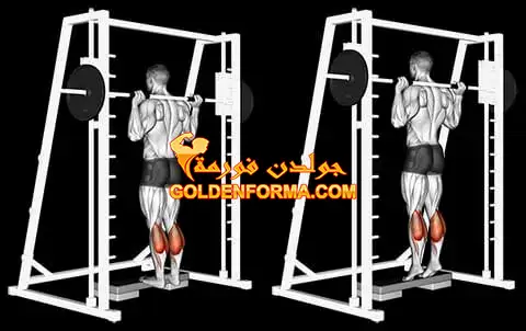 8 - تمرين رفع الساق بالوقوف على جهاز الأسميث -   SMITH MACHINE STANDING CALF RAISE