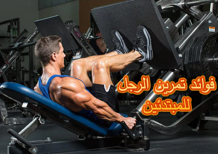 فوائد تمرين الرجل للمبتدئين