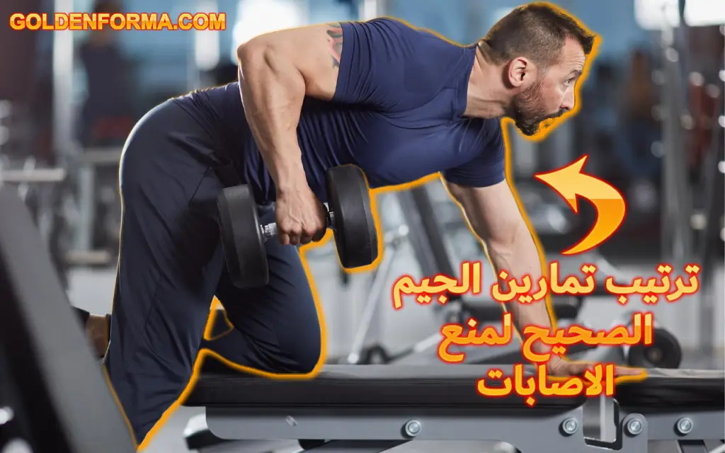 ترتيب تمارين الجيم الصحيح لمنع الاصابات