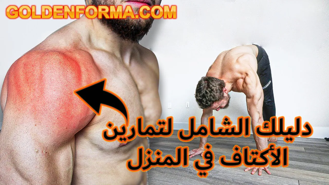 تمارين الأكتاف في المنزل 1