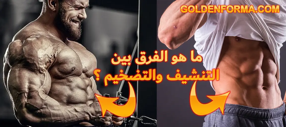 الفرق بين التنشيف والتضخيم