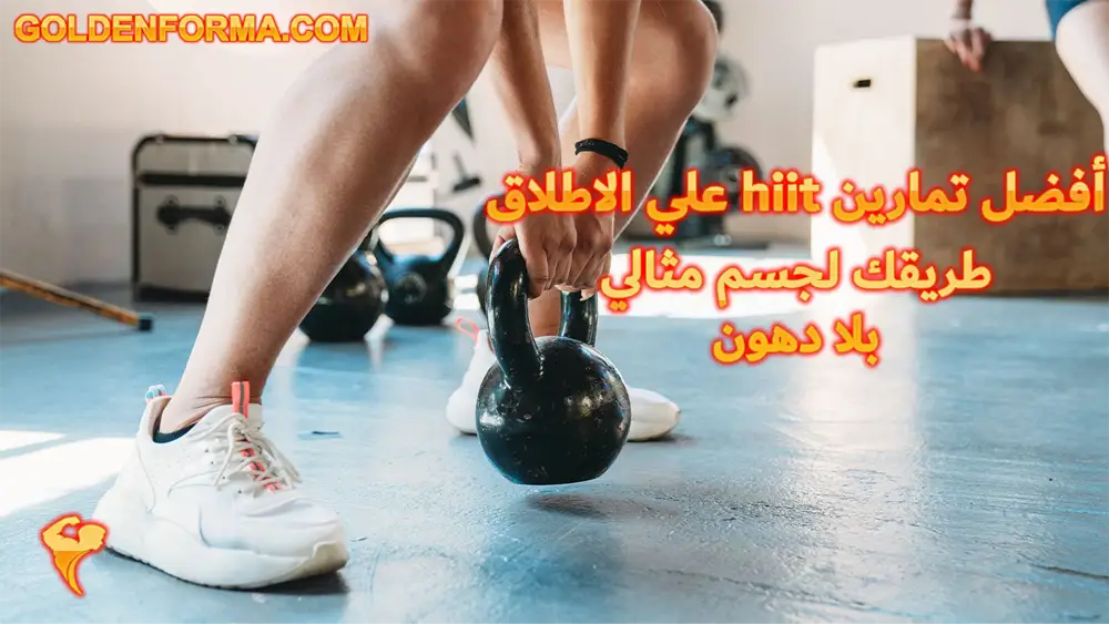 افضل hiit تمارين