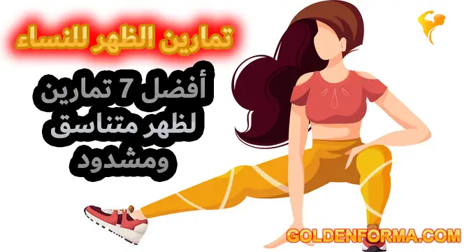 تمارين الظهر للنساء