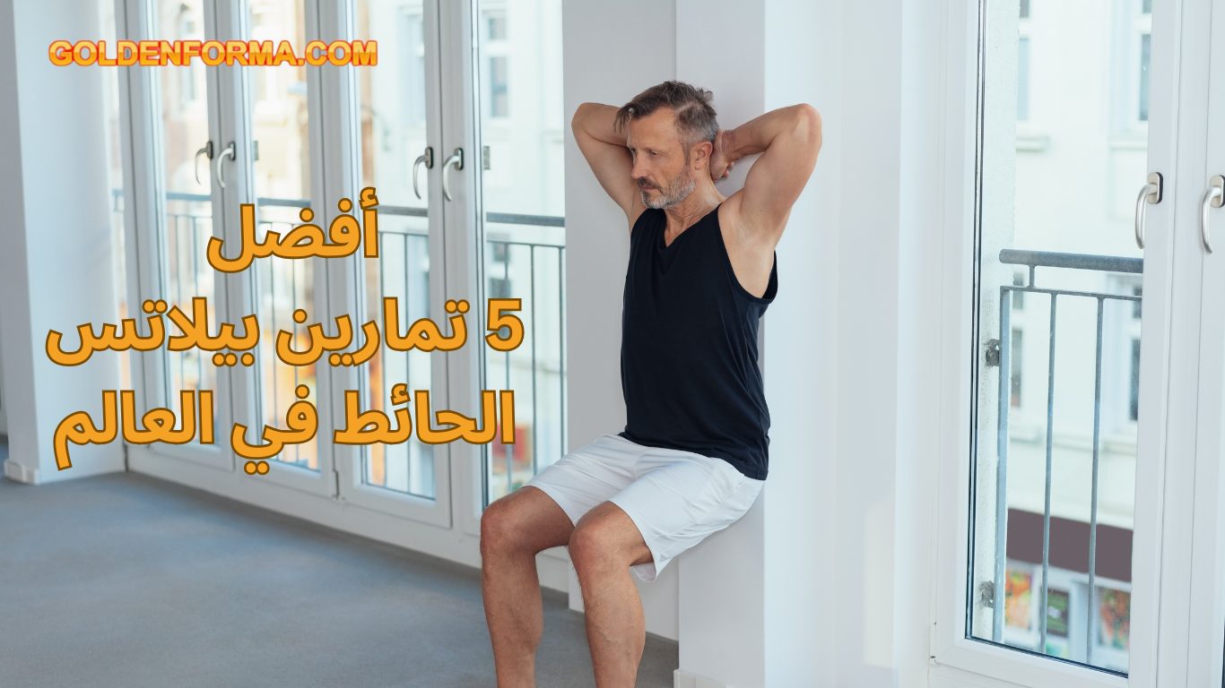 أفضل 5 تمارين بيلاتس الحائط في العالم