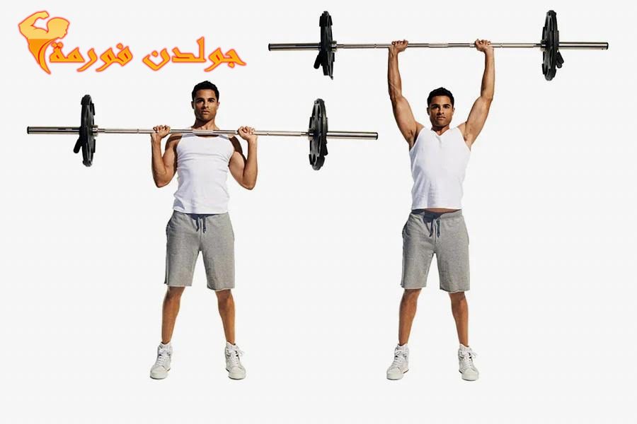 جدول تمارين كمال الاجسام 5 ايام تمرين الدفع للكتف الامامي بالبار - Barbell Military Press