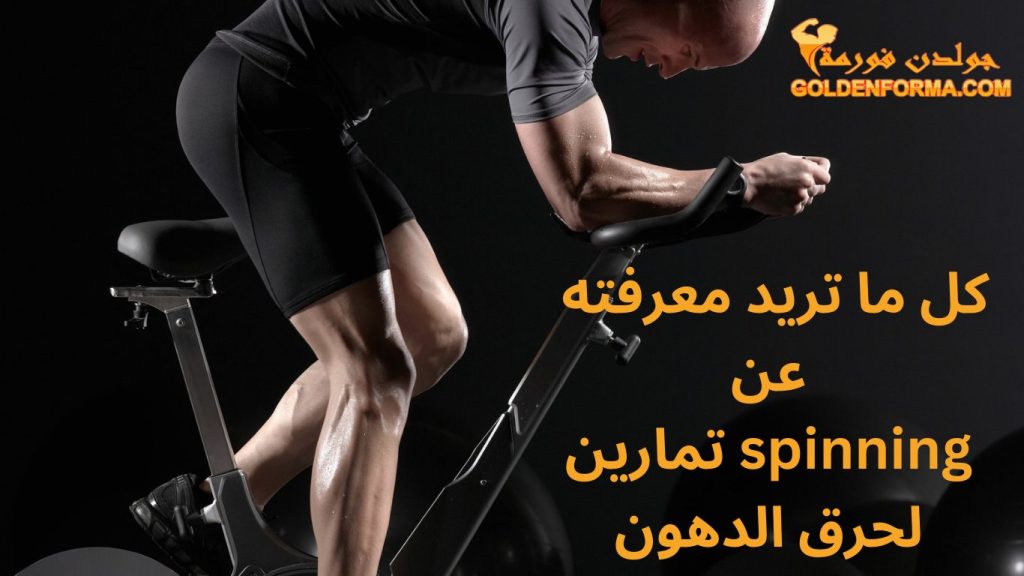 spinning تمارين الطريقة الاسرع لحرق الدهون