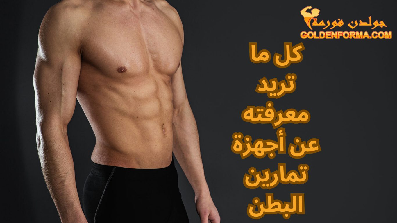 اجهزة تمارين البطن