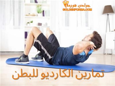 تمارين الكارديو للبطن