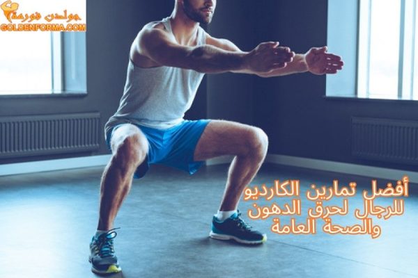 تمارين الكارديو للرجال